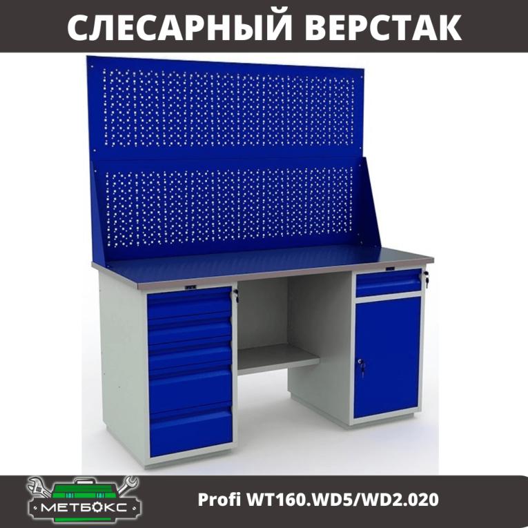 Верстак Profi WT160.WD5/WD2.020 купить в Челябинске