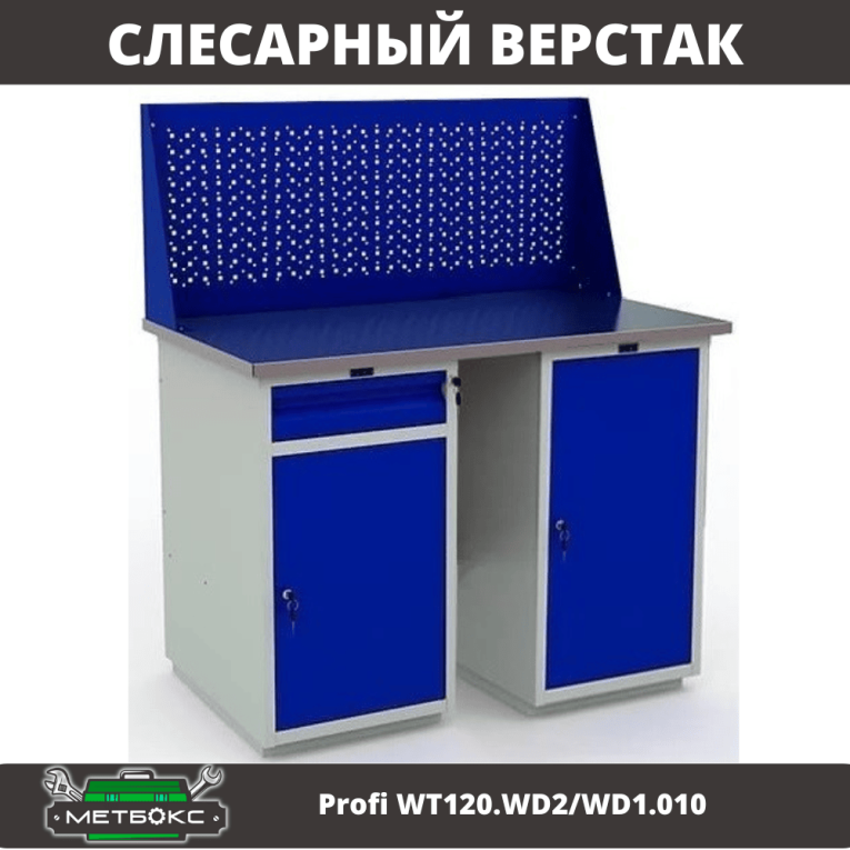 Верстак Profi WT120.WD2/WD1.010 купить в Челябинске