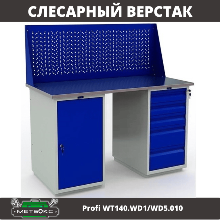 Верстак Profi WT140.WD1/WD5.010 купить в Челябинске
