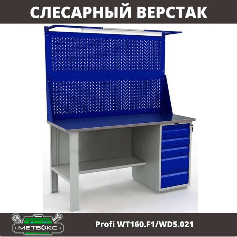 Верстак Profi WT160.F1/WD5.021 купить в Челябинске Верстак Profi WT160.F1/WD5.021 купить в Челябинске