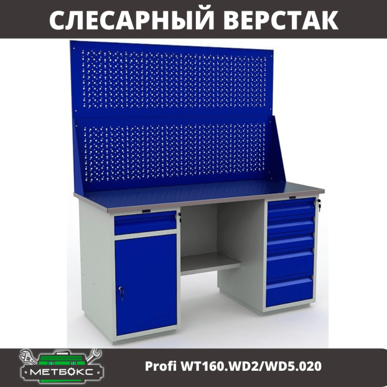Верстак Profi WT160.WD2/WD5.020 купить в Челябинске