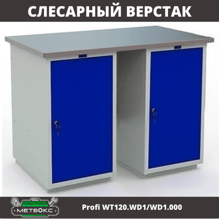 Верстак Profi WT120.WD1/WD1.000 купить в Челябинске
