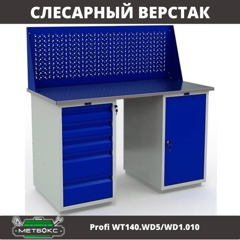 Верстак Profi WT140.WD5/WD1.010 купить в Челябинске