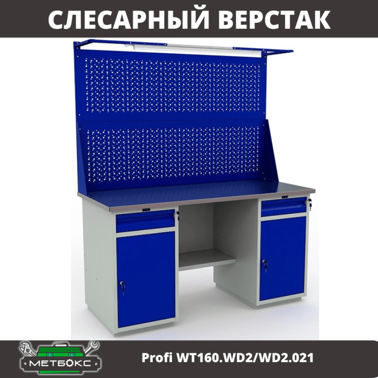 Верстак Profi WT160.WD2/WD2.021 купить в Челябинске