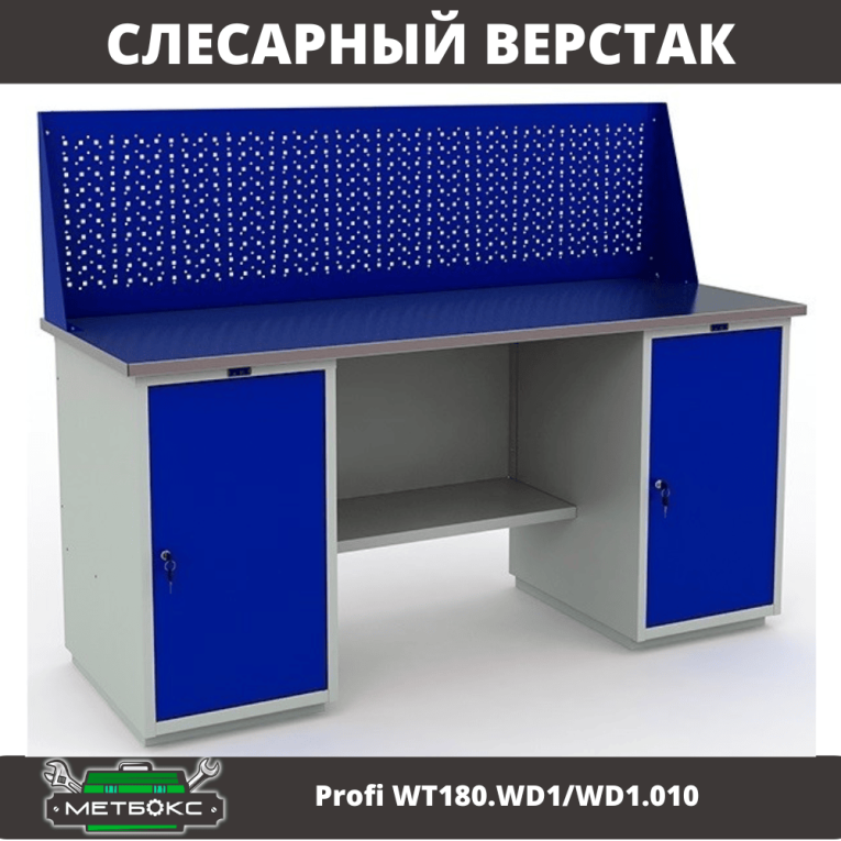 Верстак Profi WT180.WD1/WD1.010 (WB 180Sh + WD1 + WD1 + WS) купить в Челябинске