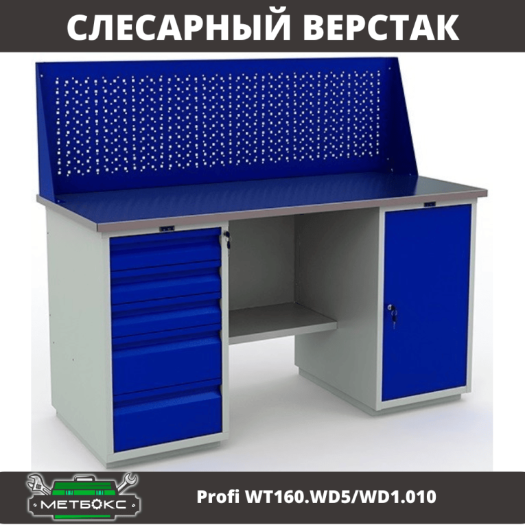 Верстак Profi WT160.WD5/WD1.010 купить в Челябинске