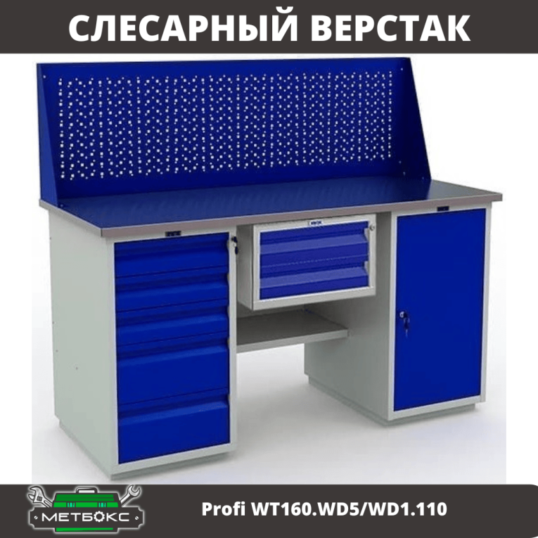 Верстак Profi WT160.WD5/WD1.110 купить в Челябинске Верстак Profi WT160.WD5/WD1.110 купить в Челябинске