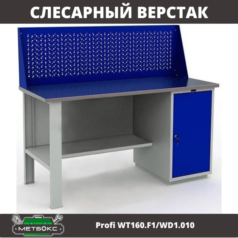 Верстак Profi WT160.F1/WD1.010 купить в Челябинске
