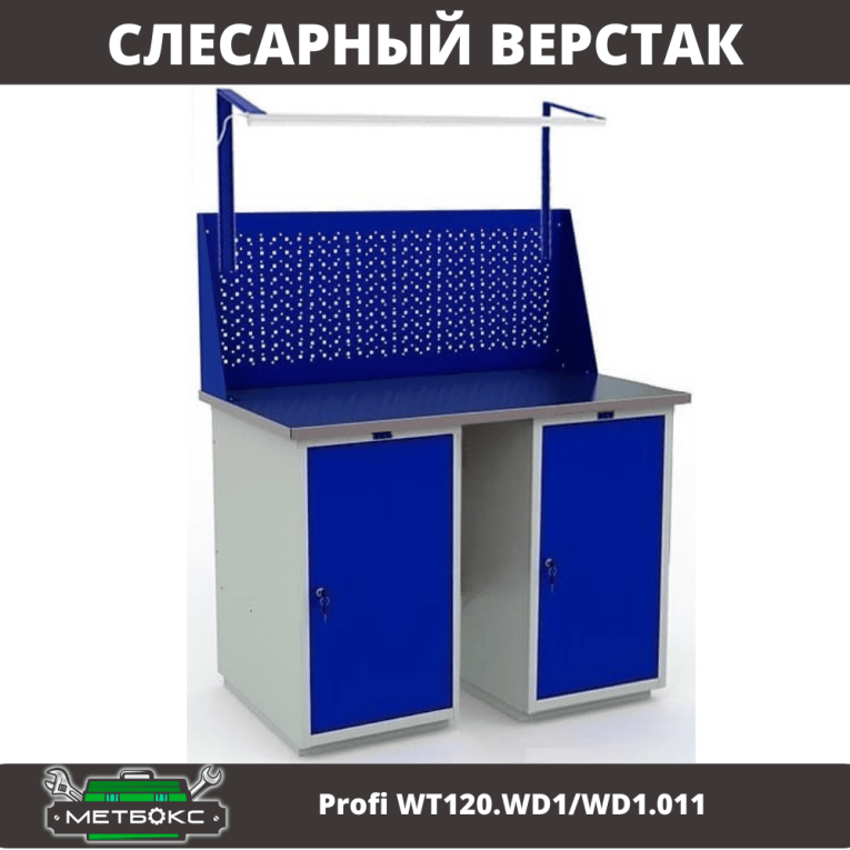 Верстак Profi WT120.WD1/WD1.011 купить в Челябинске Верстак Profi WT120.WD1/WD1.011 купить в Челябинске