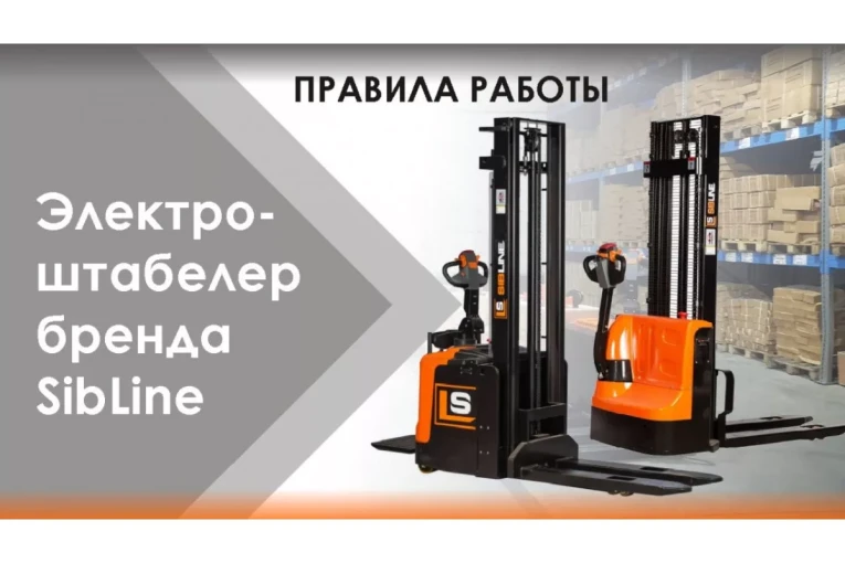 Штабелер электрический самоходный 1 т - 3,5 м Вилы: 1150 , Гелевая АКБ, CL1035J SIBLINE купить в Челябинске