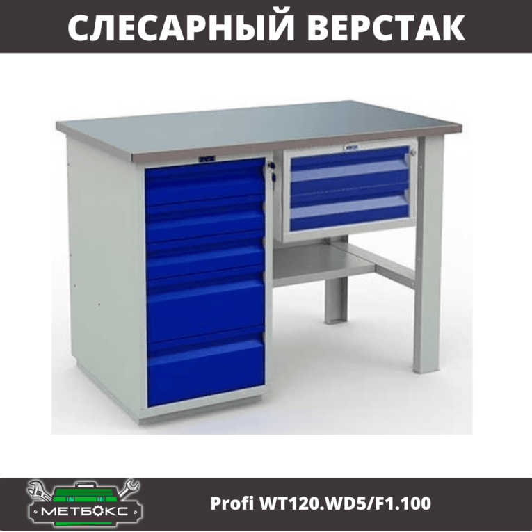 Верстак Profi WT120.WD5/F1.100 купить в Челябинске