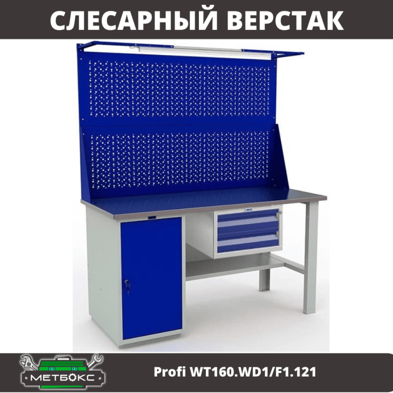 Верстак Profi WT160.WD1/F1.121 купить в Челябинске