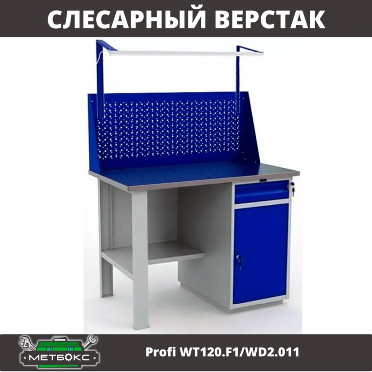Верстак Profi WT120.F1/WD2.011 купить в Челябинске
