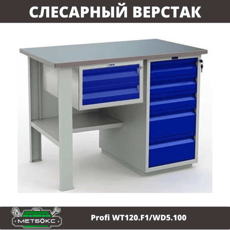 Верстак Profi WT120.F1/WD5.100 купить в Челябинске Верстак Profi WT120.F1/WD5.100 купить в Челябинске