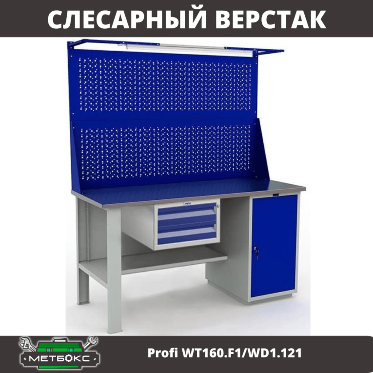 Верстак Profi WT160.F1/WD1.121 купить в Челябинске