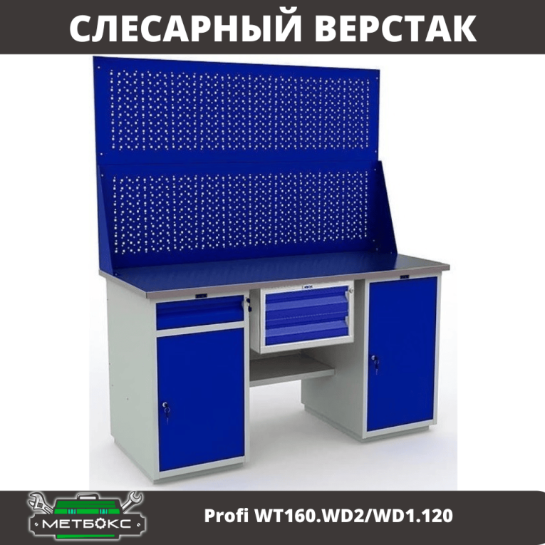 Верстак Profi WT160.WD2/WD1.120 купить в Челябинске