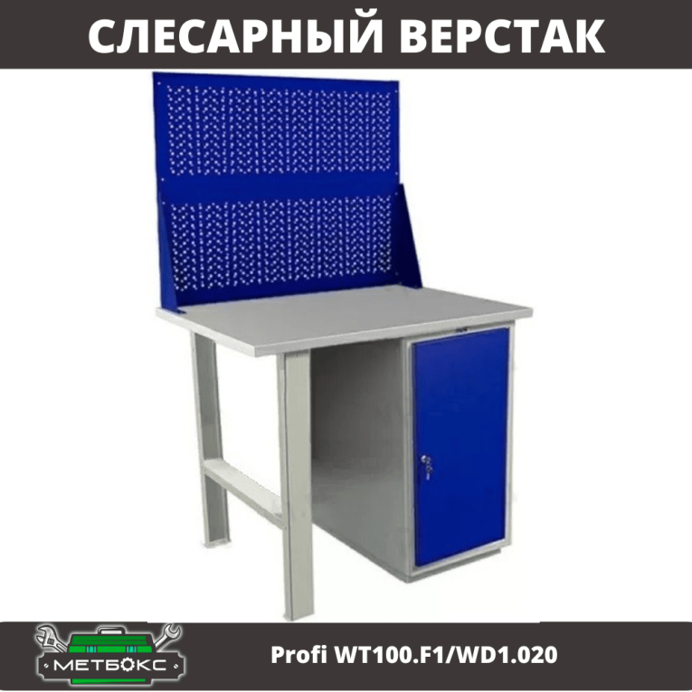 Верстак Profi WT100.F1/WD1.020 купить в Челябинске