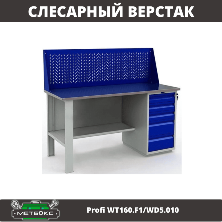 Верстак Profi WT160.F1/WD5.010 купить в Челябинске Верстак Profi WT160.F1/WD5.010 купить в Челябинске
