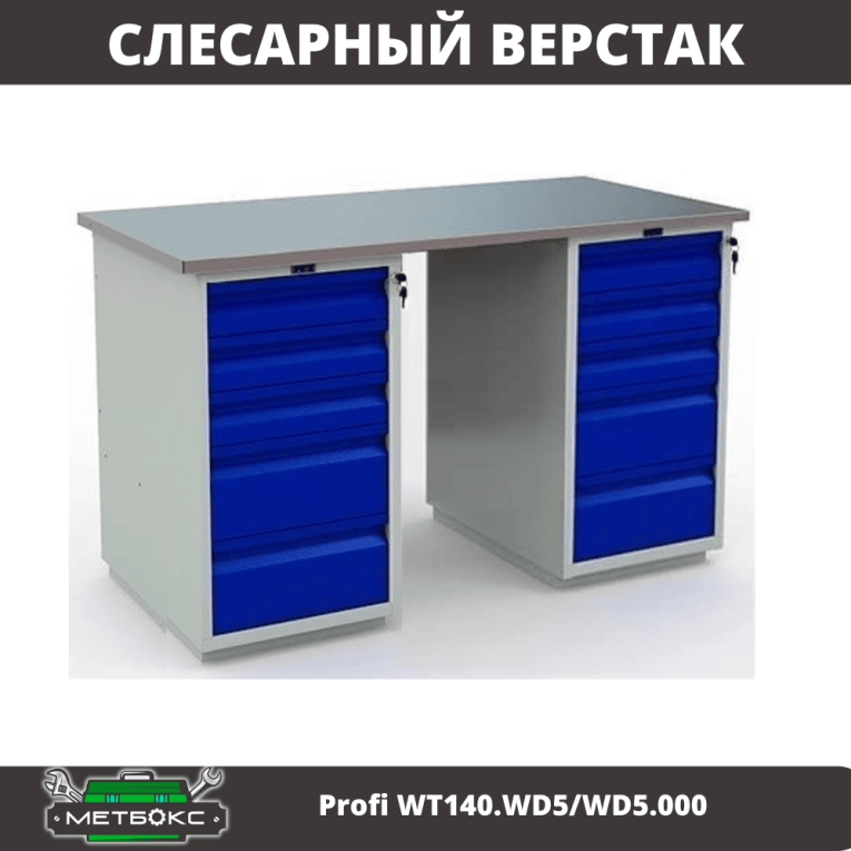 Верстак Profi WT140.WD5/WD5.000 купить в Челябинске