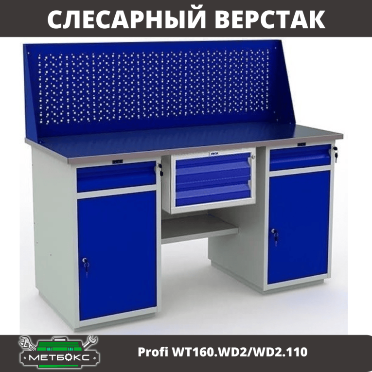 Верстак Profi WT160.WD2/WD2.110 купить в Челябинске