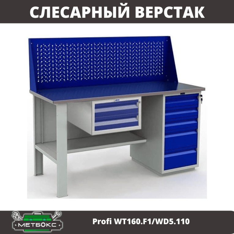 Верстак Profi WT160.F1/WD5.110 купить в Челябинске Верстак Profi WT160.F1/WD5.110 купить в Челябинске