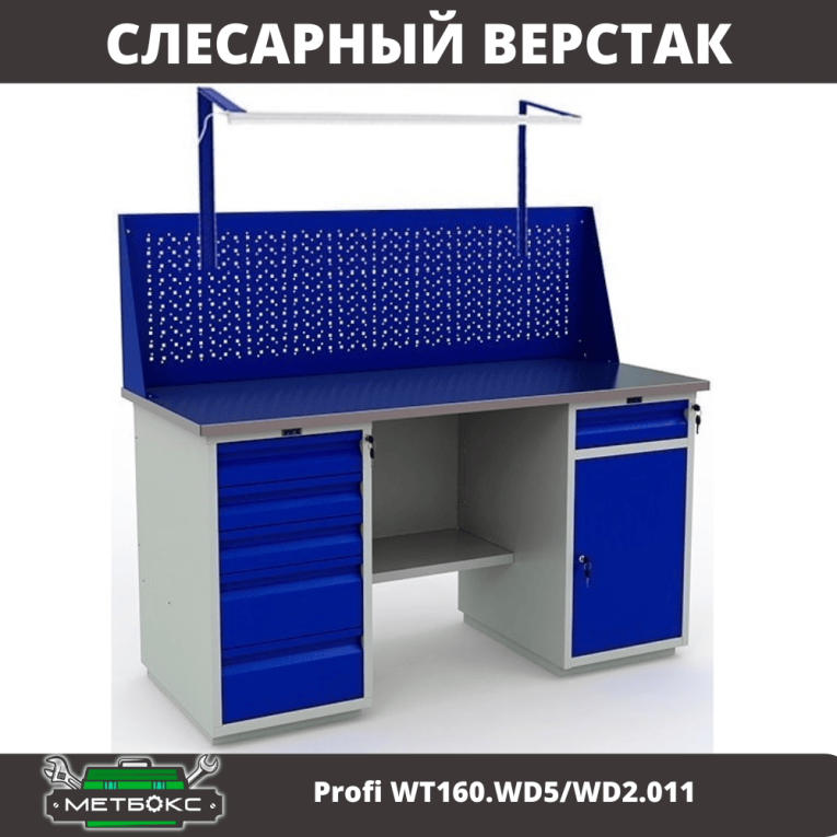 Верстак Profi WT160.WD5/WD2.011 купить в Челябинске