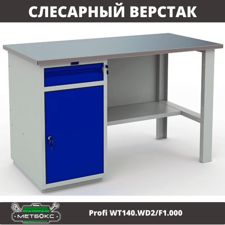 Верстак Profi WT140.WD2/F1.000 (WB 140Sh + WD2) купить в Челябинске