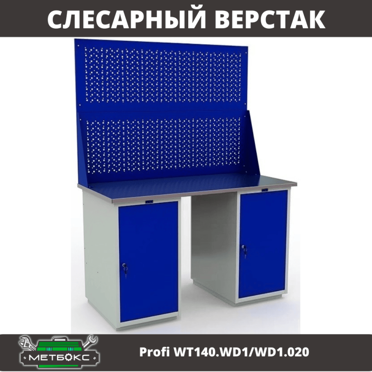 Верстак Profi WT140.WD1/WD1.020 купить в Челябинске