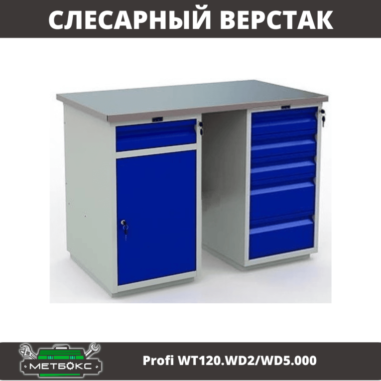 Верстак Profi WT120.WD2/WD5.000 купить в Челябинске