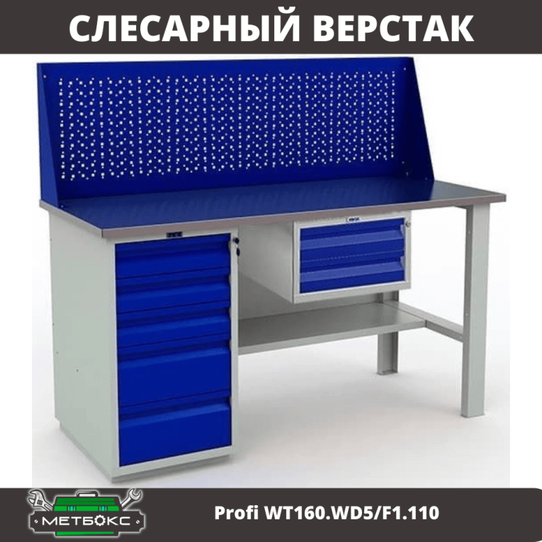 Верстак Profi WT160.WD5/F1.110 купить в Челябинске Верстак Profi WT160.WD5/F1.110 купить в Челябинске