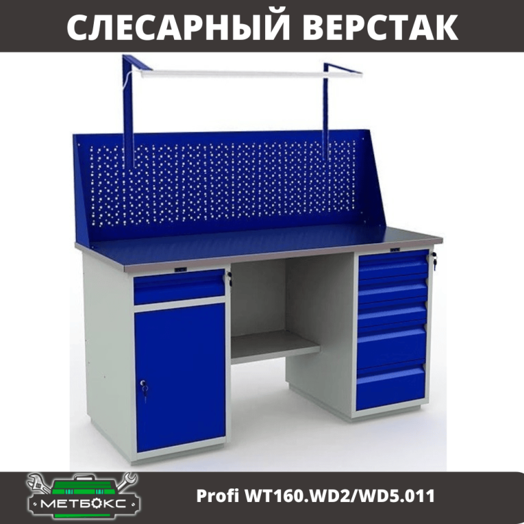 Верстак Profi WT160.WD2/WD5.011 купить в Челябинске Верстак Profi WT160.WD2/WD5.011 купить в Челябинске