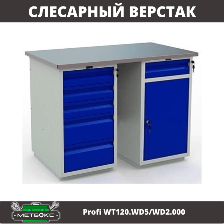 Верстак Profi WT120.WD5/WD2.000 купить в Челябинске
