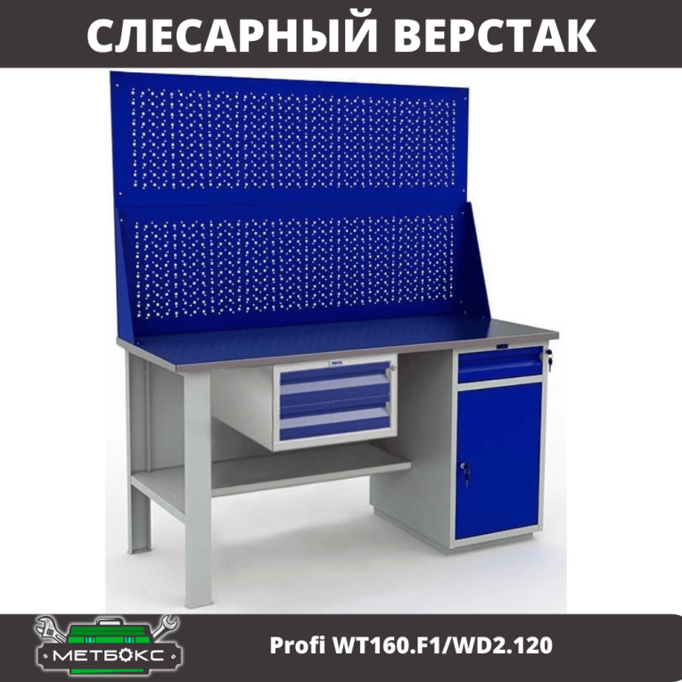 Верстак Profi WT160.F1/WD2.120 купить в Челябинске