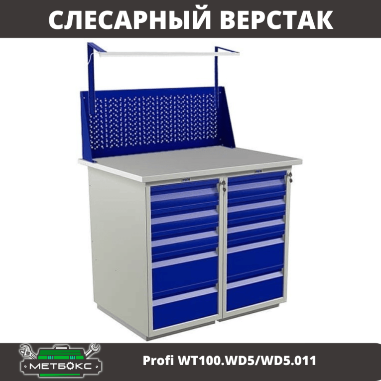 Верстак Profi WT100.WD5/WD5.011 купить в Челябинске