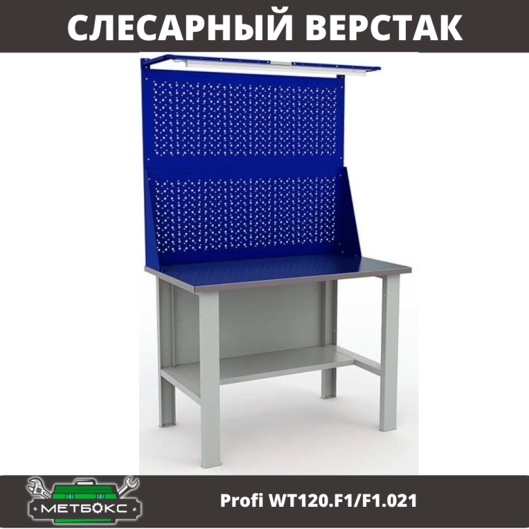 Верстак Profi WT120.F1/F1.021 купить в Челябинске Верстак Profi WT120.F1/F1.021 купить в Челябинске