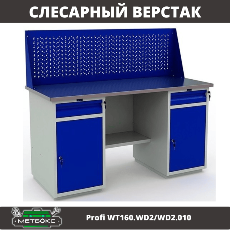 Верстак Profi WT160.WD2/WD2.010 (WB 160Sh + WD2 + WD2 + WS) купить в Челябинске