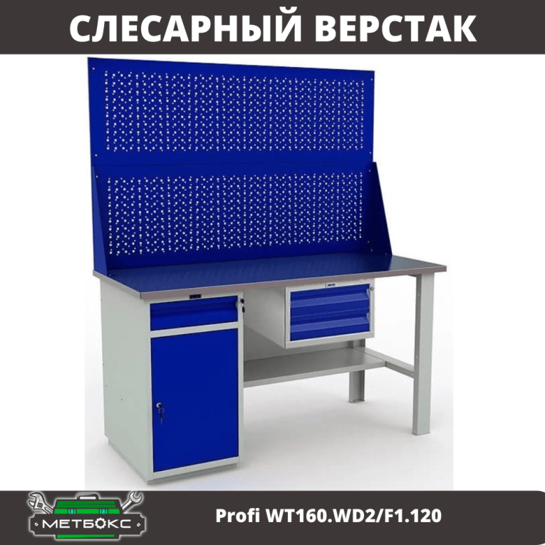 Верстак Profi WT160.WD2/F1.120 купить в Челябинске