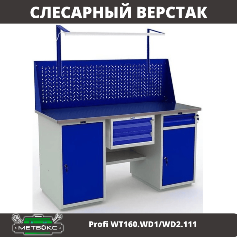 Верстак Profi WT160.WD1/WD2.111 купить в Челябинске