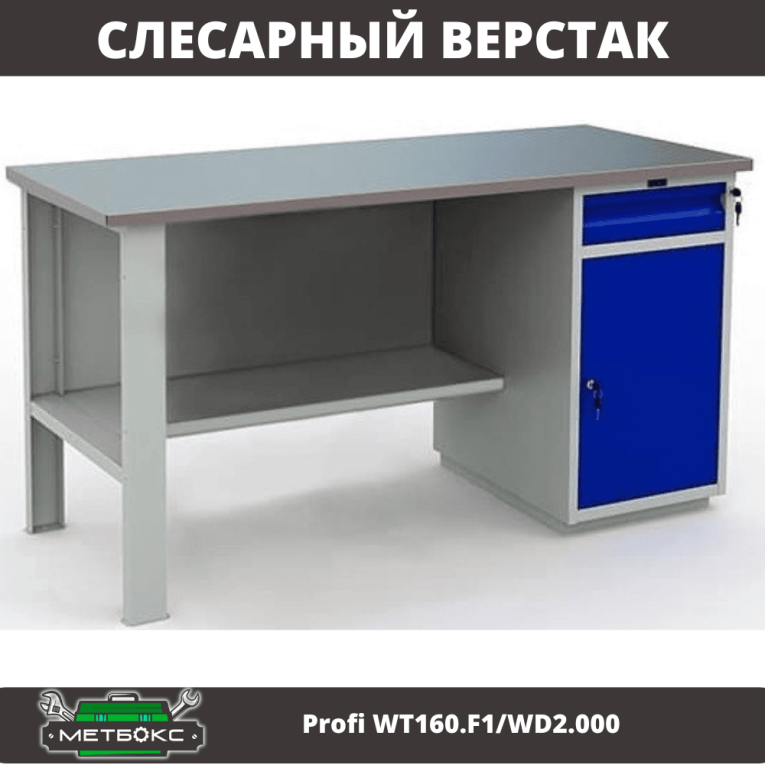 Верстак Profi WT160.F1/WD2.000 купить в Челябинске Верстак Profi WT160.F1/WD2.000 купить в Челябинске