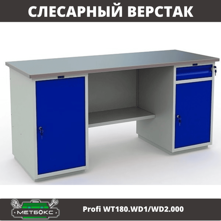 Верстак Profi WT180.WD1/WD2.000 (WB 180Sh + WD1 + WD2) купить в Челябинске