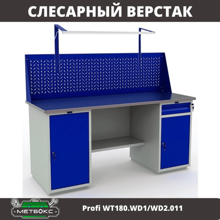 Верстак Profi WT180.WD1/WD2.011 купить в Челябинске