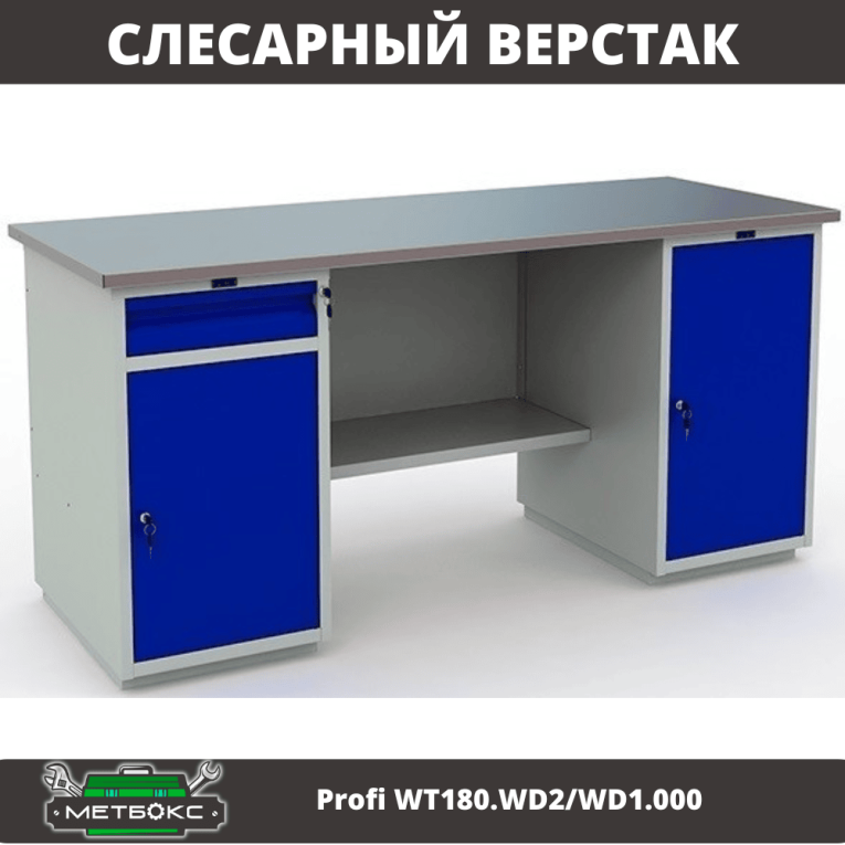 Верстак Profi WT180.WD2/WD1.000 купить в Челябинске