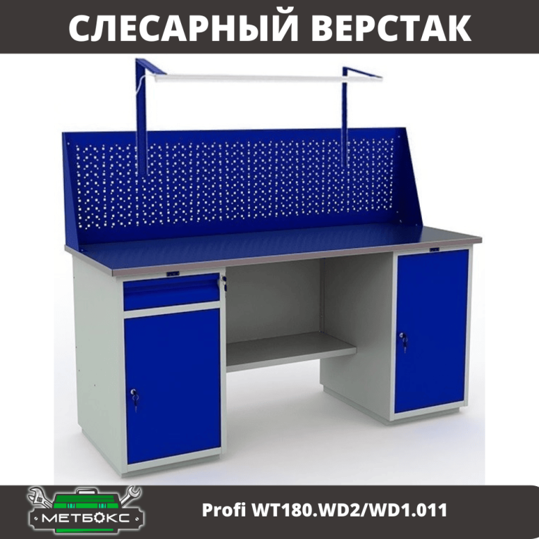 Верстак Profi WT180.WD2/WD1.011 купить в Челябинске