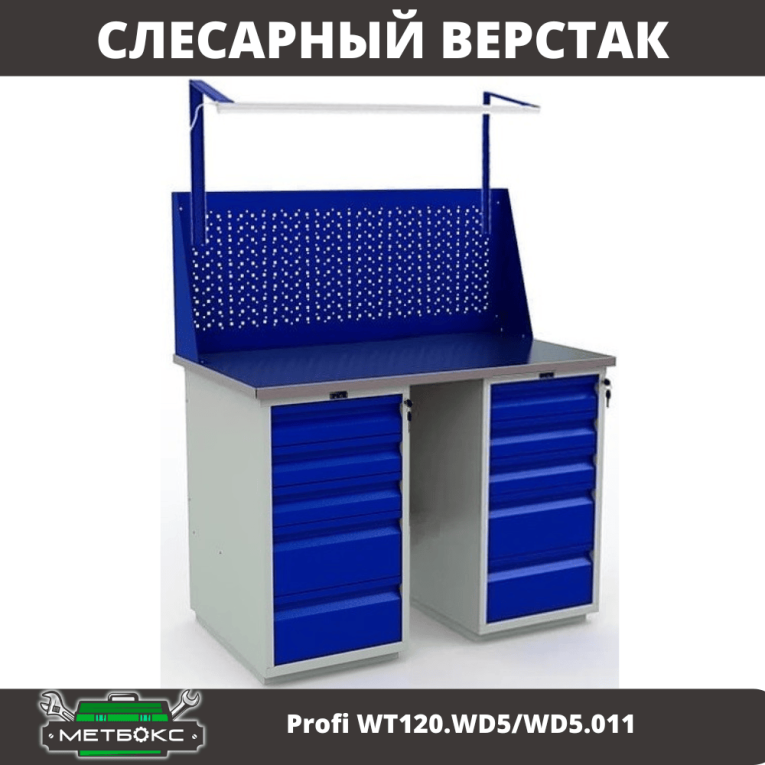 Верстак Profi WT120.WD5/WD5.011 купить в Челябинске