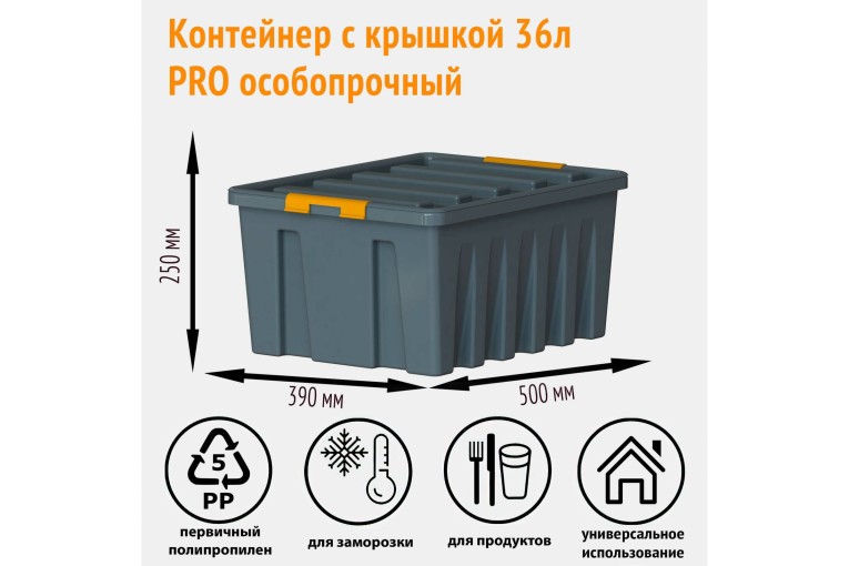 Контейнер особопрочный Rox Box PRO 36 (500х390х250 мм с крышкой и клипсами, антрацит) купить в Челябинске