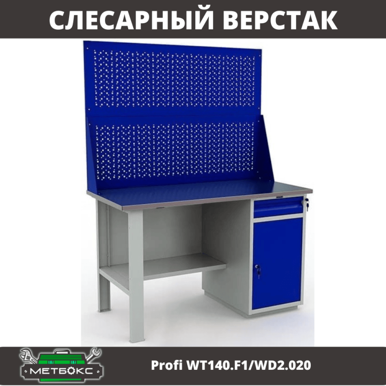 Верстак Profi WT140.F1/WD2.020 купить в Челябинске