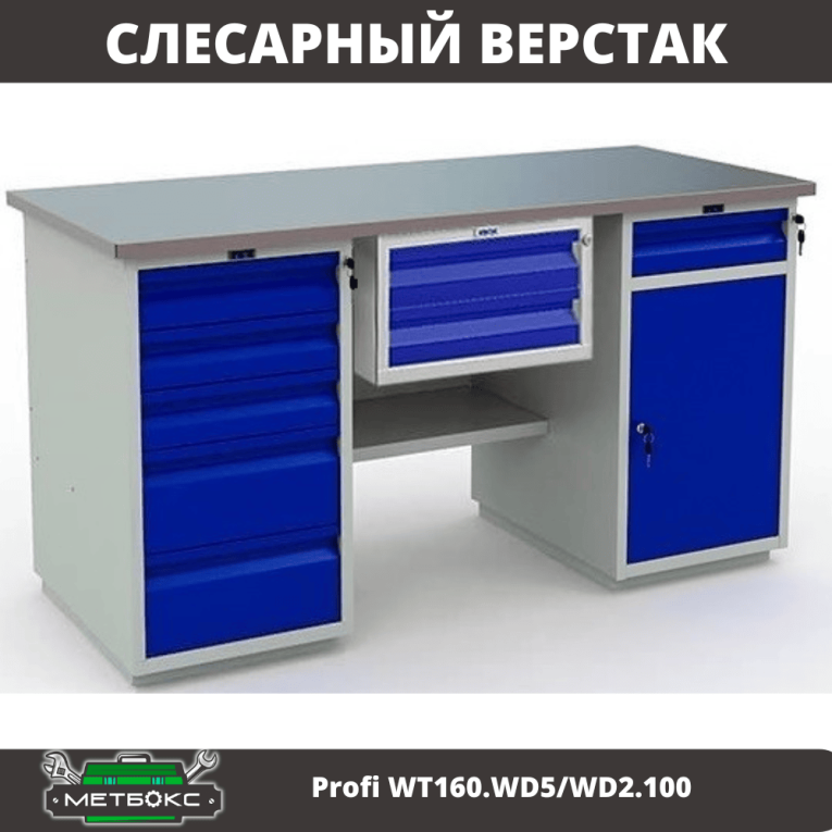 Верстак Profi WT160.WD5/WD2.100 купить в Челябинске