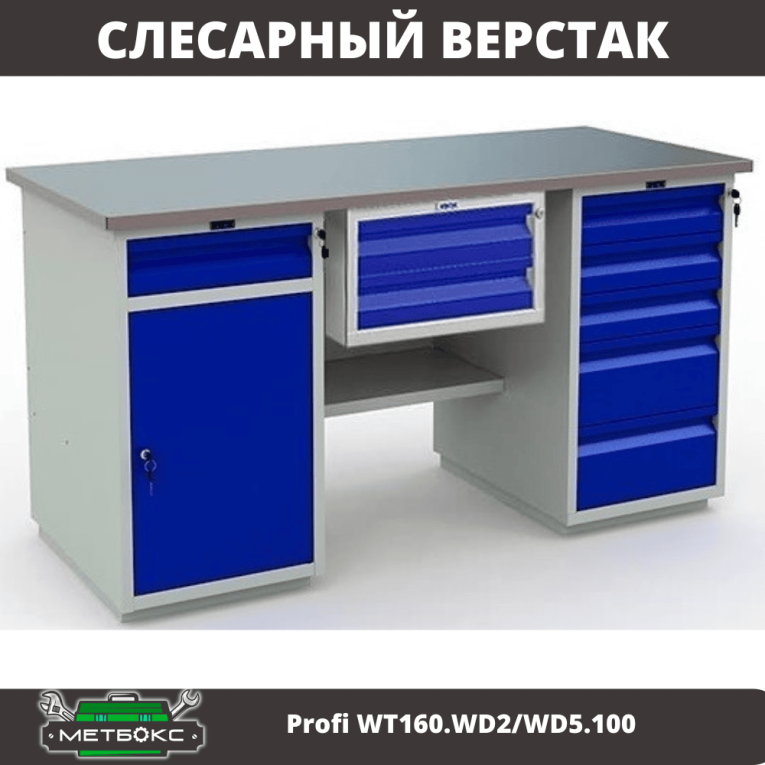 Верстак Profi WT160.WD2/WD5.100 купить в Челябинске