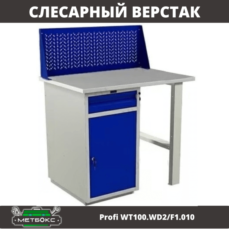 Верстак Profi WT100.WD2/F1.010 купить в Челябинске Верстак Profi WT100.WD2/F1.010 купить в Челябинске