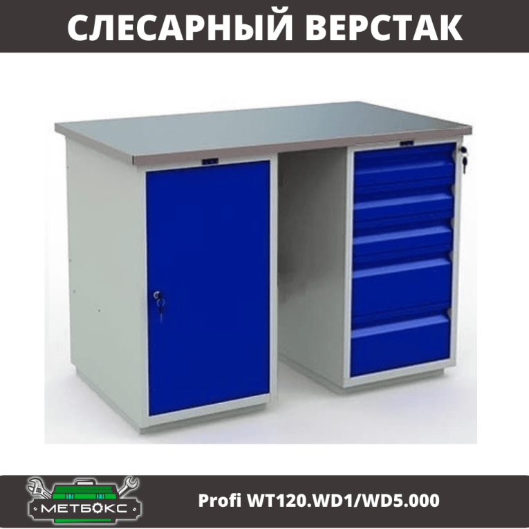 Верстак Profi WT120.WD1/WD5.000 купить в Челябинске